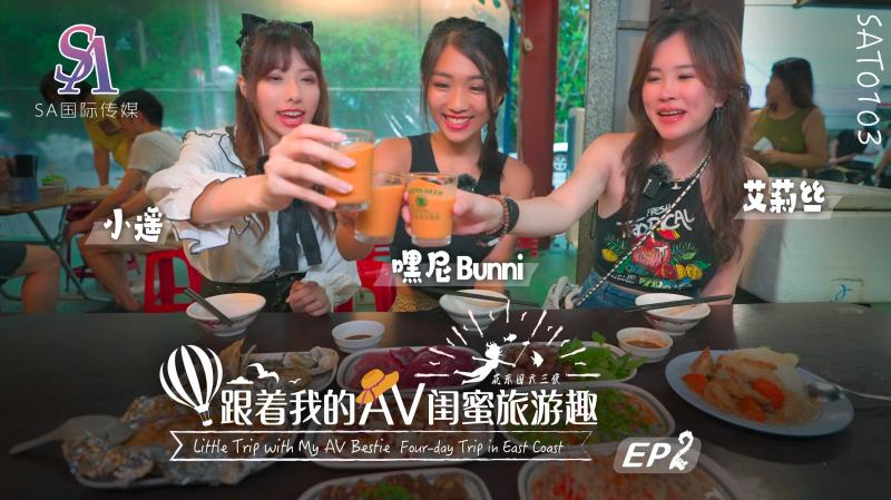 《SAT0103 跟着我的AV闺蜜旅游趣-花东篇-EP02  艾莉丝  嘿尼Bunni  小遥》最新高清在线播放封面图